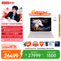 联想 拯救者Y9000P 2026至尊版 游戏笔记本电脑(Ultra 9 290HX Plus 32G 1T RTX5070Ti 2.5K OLED) 国补