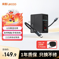 来酷 智能数显100W氮化镓充电器套装type-c多口pd快充头适用笔记本电脑 手机苹果17iphone华为小米