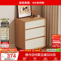 全友 家居 原木奶油风斗柜卧室床尾柜客厅家用抽屉式收纳储物置物柜子