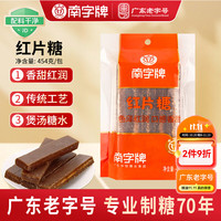 南字牌 红片糖  广东 煲汤熬粥木薯糖水调味上色 红片糖454克*2