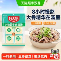88VIP：好人家 乐山跷脚牛肉清汤料包200g牛肉汤锅火锅底料翘脚牛肉汤料包