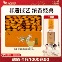 八马茶业 金骏眉/大红袍/肉桂/单枞/铁观音/白茶/茉莉花茶 茶叶自己喝 252g