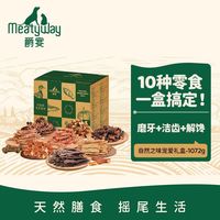 百亿补贴：Meatyway 爵宴狗狗零食肉干1072g鸡肉鸭肉自然之味宠爱礼盒狗零食