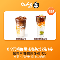 益禾堂 CoCo都可8.9元喝鲜果轻咖美式券 小程序核销 到店自提