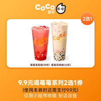 益禾堂 CoCo都可9.9元莓莓系列2选1券 小程序核销 到店自提