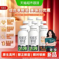 88VIP：悦鲜活 低温鲜牛奶450ml*7瓶+Omega-3 450ml*1瓶 中优乳权威认证