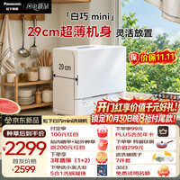 松下 白巧mini台式洗碗机 29cm超薄上掀式开门 80℃高温洗  23min超快洗UW3BX1K-团