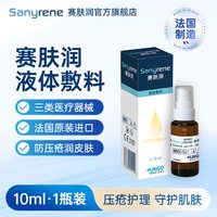 赛肤润 法国原装进口赛肤润医用液体敷料脚后跟干裂防护手足干燥护理滋润