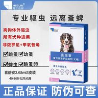 百亿补贴：海正动保 喜倍安驱虫药狗非泼罗尼体外滴剂外驱除跳蚤蜱虫专用海乐旺狗驱虫