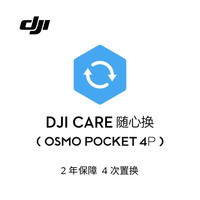 大疆 Care 随心换 2 年版实体卡（Osmo Pocket 4P）中国版