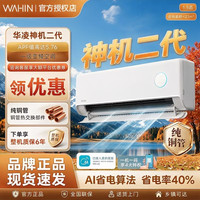 华凌 神机二代系列 壁挂式空调 变频冷暖 一级能效 极地白 1.5匹 KFR-35GW/N8HE1Ⅱ