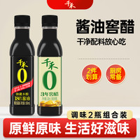 千禾 180天御藏酱油106ml+3年窖醋106ml