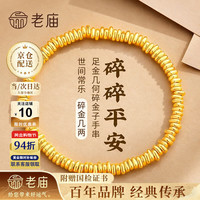 老庙黄金 手链女碎金子盘缠金足金手串生日礼物送女朋友老婆 金重约2.7g