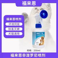百亿补贴：福来恩 喷剂宠物非泼罗尼驱虫喷剂猫咪狗狗体外环境驱虫药250ml