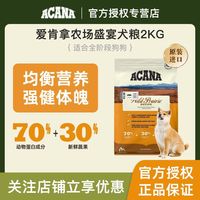 百亿补贴：ACANA 爱肯拿 农场盛宴犬粮通用型无谷高蛋白原装进口官方正品2kg