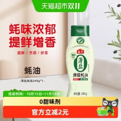 海天 薄盐蚝油挤挤装炒烧菜火锅点蘸增香减盐耗汁厨房家用调味