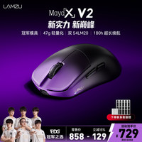 LAMZU 兰族MayaX V2/玛雅X V2 电竞游戏鼠标 万金油模具 轻量化FPS对称型鼠标有线/无线双8K 玛雅紫夜