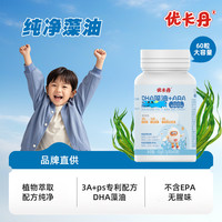 优卡丹 DHA藻油3A+PS青少年儿童学生宝宝特含ARA无鱼腥味 60粒*1盒