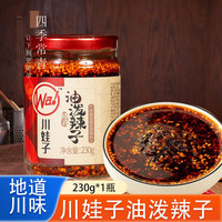 川娃子 油泼辣子230g 正宗四川油辣子 辣椒酱凉拌菜调味料