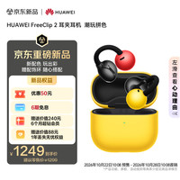 华为 FreeClip 2耳夹耳机 潮玩拼色 开放式蓝牙耳机全新C形桥舒适稳固苹果安卓手机通用 红/黄
