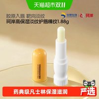 88VIP：珂岸 华熙生物l珂岸高保湿玻尿酸滋润润唇膏淡纹护唇1.88g/盒