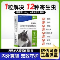 百亿补贴：海乐妙 猫咪驱虫药猫体内驱虫药成猫宠物体内打虫3粒囤货装