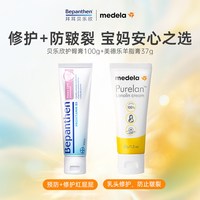 美德乐 乳头羊脂膏 37g孕妇+贝乐欣B5婴儿护臀膏100g组合
