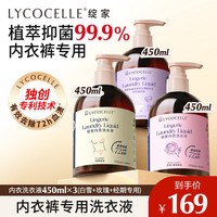 PLUS会员：LYCOCELLE 内衣洗衣液450ml*3（白雪+玫瑰+经期专用）内裤去血渍除螨抑菌