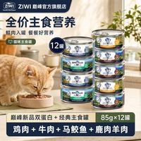 百亿补贴：ZIWI 滋益巅峰 双蛋白+经典85g*12】ZIWI滋益巅峰重磅新品猫罐头新西兰海陆鲜