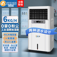 安润仕 工业加湿器无雾湿膜加湿机大型商用工厂增湿器实验室机房 ARS-6kg/h40L水箱