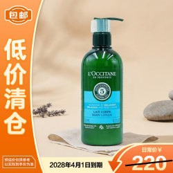 欧舒丹 五合一草本香放松保湿身体乳300ml 酒店款