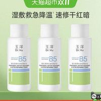 88VIP：玉泽 维生素原B5速安特护水50ML*3瓶