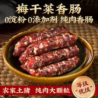 滕香阁 金华梅干菜香肠新鲜猪肉0淀粉麻辣腊肠广式煲仔饭腊味特产