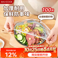 美厨 保鲜膜套菜罩100只保鲜盖套 通用保鲜袋一次性MCPJ2861