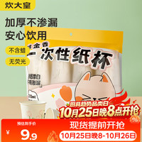 炊大皇 一次性纸杯子 加厚食品级办公商务家用水杯210ml100只