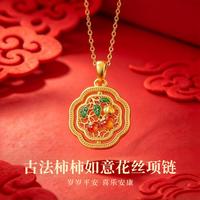 中国黄金 黄金花丝柿柿如意足金套链女款新中式国风百搭款情人节礼物送女友 9.41g