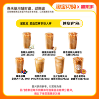饿了么 淘宝闪购 星巴克星巴克星选双杯拿铁兑换券