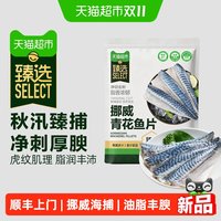 88VIP：天猫超市 猫超臻选挪威进口原切冷冻青花鱼片带皮去刺独立分装深海鲭鱼