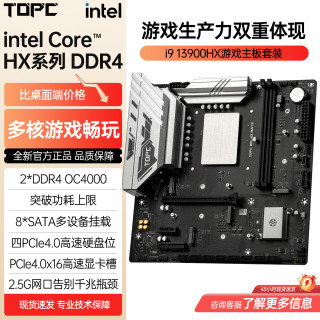 TOPC 酷睿i9 14900/i7 14700HX板载CPU主板套装ddr4台式机DIY电脑intel游戏办公0penclaw设计