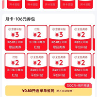 京东省钱卡 最低0.8元可开通 可领多个2元无门槛红包等