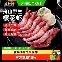 88VIP：遇上鲜 顺丰上门遇上鲜舟山野生樱花虾鲜活冷冻新鲜甜虾鸡冠虾赤红虾海鲜