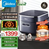 百亿补贴：美的 电饭煲纯钛0涂层家用多功能IH加热智能预约钛胆双IH热源 4L