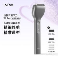 百亿补贴：徕芬 直线往复式剃须刀T1 Pro长须短须电动便携刮胡刀吹风机