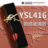 YSL 圣罗兰 黑管爱心镜面唇釉416欲望口红镜光持妆滋润5.5ml生日礼物送女友