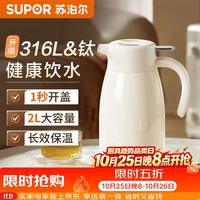 苏泊尔 保温壶316L不锈钢大容量家用热水壶纯钛锁温盘办公室热水瓶2L