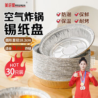 美进家 空气炸锅锡纸盘182mm30只食品级烧烤专用碗耐烤箱烘焙盘野餐圆形