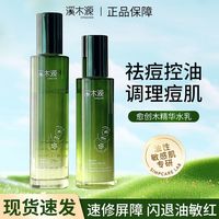 溪木源 愈创木水乳无酸祛痘套装油痘敏感肌抑痘控油120ml，多人团