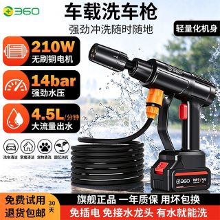 百亿补贴：360 车载洗车枪无刷锂电洗车机高压水枪大功率车家两用手持洗车机