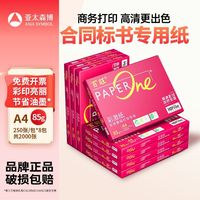 百亿补贴：亚太森博 红百旺A4彩激纸85g办公复印纸学生打印双面不卡纸加厚