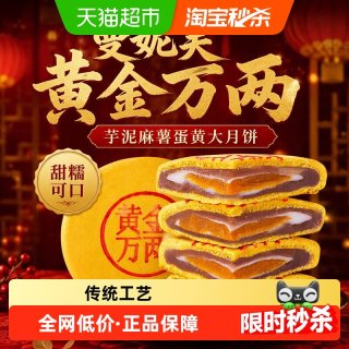 88VIP：曼妮芙黄金万两芋泥麻薯蛋黄大饼320g甜糯可口网红休闲零食糕点